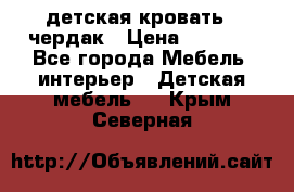 детская кровать - чердак › Цена ­ 8 000 - Все города Мебель, интерьер » Детская мебель   . Крым,Северная